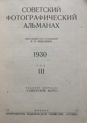 Советский фотографический альманах. 1930. III год / Ежегодник под редакцией В.П. Микулина; обложка Н. Трошина; издание журнала "Советское фото". М., 1930.